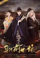  Путешествие смотреть онлайн сериал 1-2 сезон 